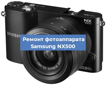 Замена затвора на фотоаппарате Samsung NX500 в Тюмени